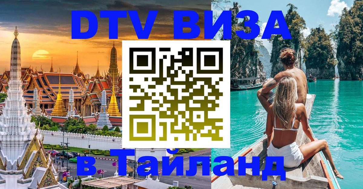 DTV виза Тайланд 