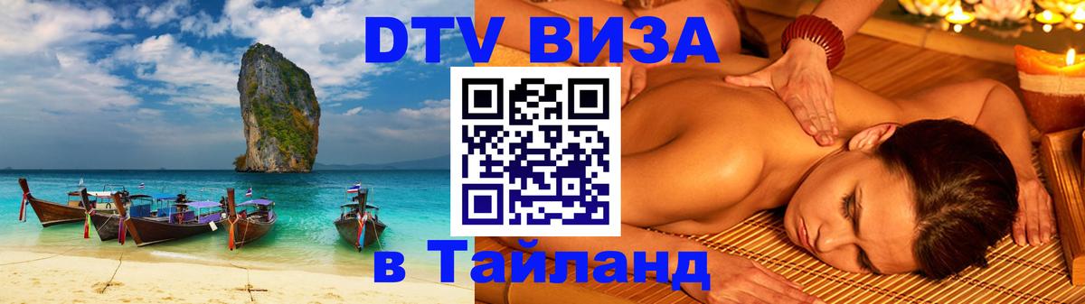 Как сделать DTV визу в Тайланд 