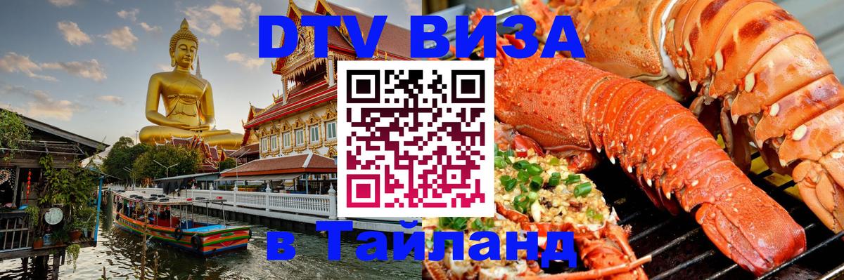 Стоимость и условия DTV визы — оформление в Таиланд под ключ - 21.11.2025 